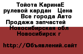 Тойота КаринаЕ рулевой кардан › Цена ­ 2 000 - Все города Авто » Продажа запчастей   . Новосибирская обл.,Новосибирск г.